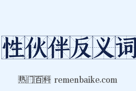 性伙伴反义词是什么意思的图片